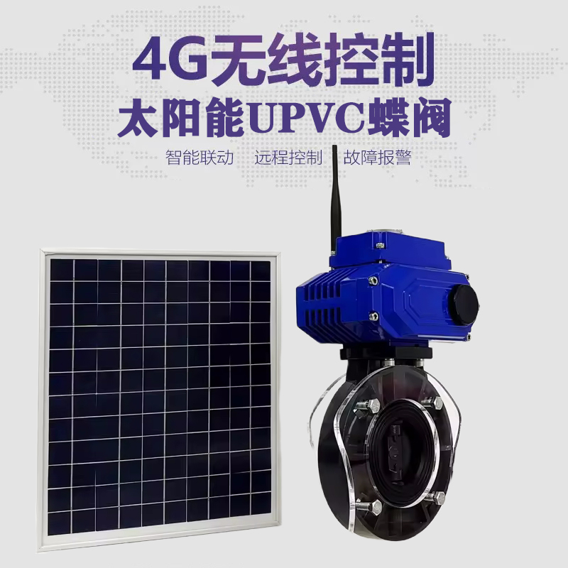 连云港皓久 无线太阳能远程控制蝶阀 光伏板发电 精准控制 开关迅速 农田灌溉
